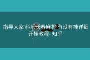 指导大家 科乐长春麻将 有没有挂详细开挂教程- 知乎