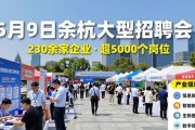 5月9日余杭大型招聘会！230余家企业，超5000个岗位