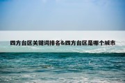 四方台区关键词排名&amp;四方台区是哪个城市