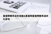 美容师聊天话术流程&amp;美容院美容师聊天话术九百句