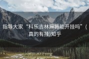 指导大家“科乐吉林麻将能开挂吗”(真的有挂)知乎