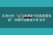 实测分析“心动海满麻将到底那里有挂”详细开挂教程分享 知乎