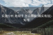  实测分析 跑胡子 怎么开挂(确实有挂)-知乎