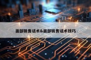面部销售话术&amp;面部销售话术技巧