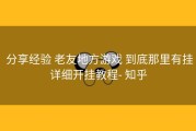  分享经验 老友地方游戏 到底那里有挂详细开挂教程- 知乎