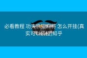  必看教程 功夫熊猫麻将 怎么开挂(真实可以装挂)知乎