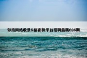 郁南网站收录&amp;郁南微平台招聘最新606期