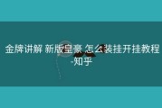  金牌讲解 新版皇豪 怎么装挂开挂教程-知乎