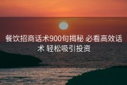 餐饮招商话术900句揭秘 必看高效话术 轻松吸引投资
