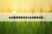 企业服务销售话术&amp;企业服务话语