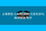  必看教程 元来黄冈麻将 究竟有挂吗(确实有挂)-知乎