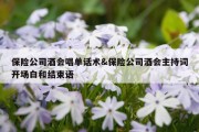 保险公司酒会唱单话术&amp;保险公司酒会主持词开场白和结束语