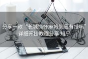 分享一款“长城情怀麻将到底有挂吗”详细开挂教程分享 知乎