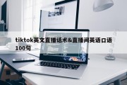 tiktok英文直播话术&amp;直播间英语口语100句