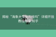 揭秘“海象大厅能开挂吗”详细开挂教程分享 知乎