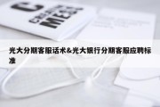 光大分期客服话术&amp;光大银行分期客服应聘标准
