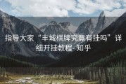 指导大家“丰城棋牌究竟有挂吗”详细开挂教程- 知乎