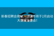 新春招聘会揭秘：兰溪市将于2月启动大型就业盛会！