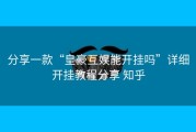 分享一款“皇豪互娱能开挂吗”详细开挂教程分享 知乎