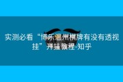 实测必看“博乐温州棋牌有没有透视挂”开挂教程-知乎