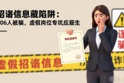 招聘信息藏陷阱：106人被骗，虚假岗位专坑应届生