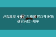  必看教程 皮皮广东麻将 可以开挂吗(确实有挂)-知乎