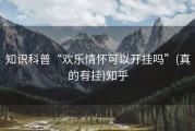 知识科普“欢乐情怀可以开挂吗”(真的有挂)知乎