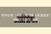 导师分享“家家乐牌吧有没有透视挂”详细开挂教程- 知乎