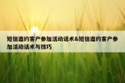 短信邀约客户参加活动话术&amp;短信邀约客户参加活动话术与技巧