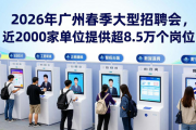 2026年广州春季大型招聘会，近2000家单位提供超8.5万个岗位