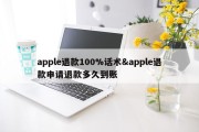 apple退款100%话术&amp;apple退款申请退款多久到账