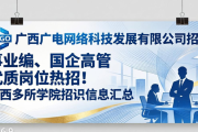 事业编、国企高管优质岗位热招！广西多所学院招聘信息汇总