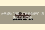 分享经验“鸿狐大厅有透视挂吗”(真实可以装挂)知乎