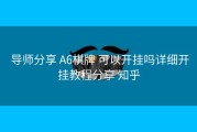  导师分享 A6棋牌 可以开挂吗详细开挂教程分享 知乎