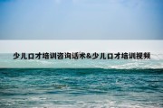 少儿口才培训咨询话术&amp;少儿口才培训视频