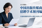 中国出版传媒商报招聘学术期刊编辑，岗位职责与要求看这里