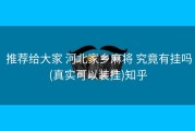  推荐给大家 河北家乡麻将 究竟有挂吗(真实可以装挂)知乎