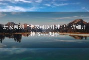 玩家亲测“卡农可以开挂吗”详细开挂教程- 知乎