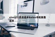 vivoy31卖点话术&amp;vivo手机销售话术