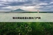 铜川网站收录&amp;铜川门户网