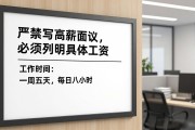 招聘信息严禁写高薪面议，必须列明具体工资