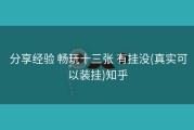  分享经验 畅玩十三张 有挂没(真实可以装挂)知乎