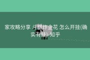  家攻略分享 斗棋炸金花 怎么开挂(确实有挂)-知乎