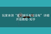 玩家亲测“星月娱乐有挂没有”详细开挂教程- 知乎