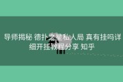  导师揭秘 德扑之星私人局 真有挂吗详细开挂教程分享 知乎