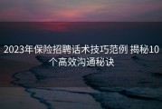 2023年保险招聘话术技巧范例 揭秘10个高效沟通秘诀