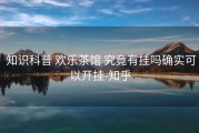  知识科普 欢乐茶馆 究竟有挂吗确实可以开挂-知乎