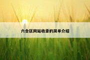 六合区网站收录的简单介绍