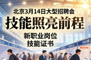 3月14日北京大型招聘会启幕，480余家企业提供2.3万个岗位