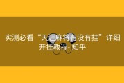 实测必看“天涯麻将有没有挂”详细开挂教程- 知乎